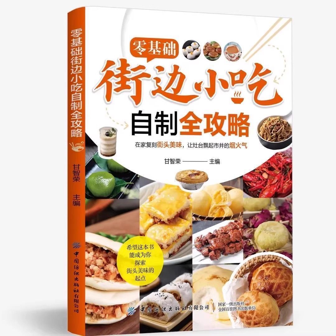 Homemade Food Snacks - หนังสือสูตรอาหารฉบับเต็มจาก Zero Basic Street Snacks พร้อมภาพประกอบ